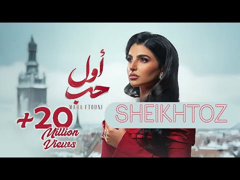 أول حب مها فتوني بدون موسيقى SHEIKHTOZ