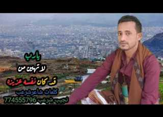 جديد قوة القوه يارب لاتهين من كان نفسه عزيزه ولاتحيجه على اي مخلوق كلمات شاعرشرعب نحيب الشرعبي