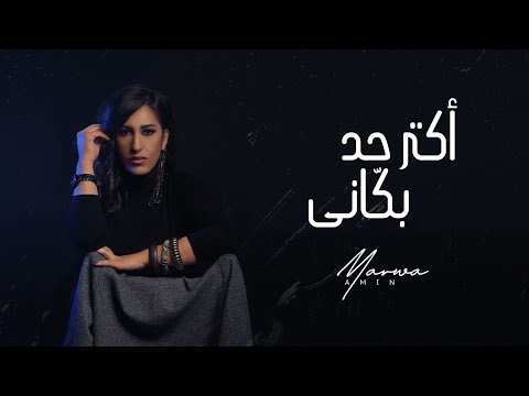 Marwa Amin Aktar Had Bakany Lyrics Video 2020 مروة امين اكتر حد بكاني Marwa Amin Aktar Had Bakany Lyrics Video 2020 مروة امين اكتر حد بكاني