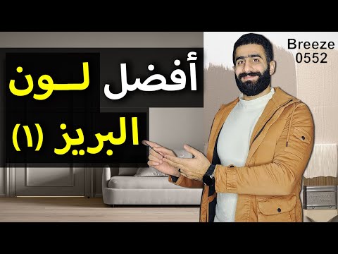 لون البرييز أفضل لون لدهان الحوائط BEST WALL COLOR 2025