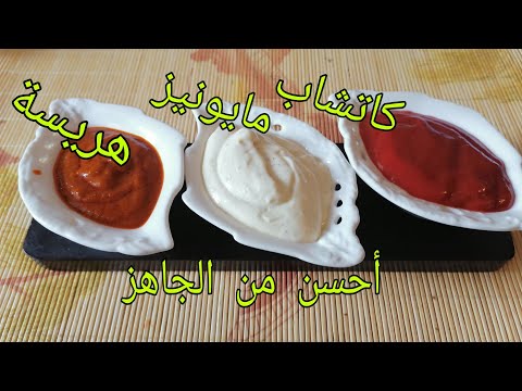 أسهل طريقة لتحضير كاتشاب مايونيز هريسة بأسهل طريقة أحسن من الجاهز أسهل طريقة لتحضير كاتشاب مايونيز هريسة بأسهل طريقة أحسن من الجاهز