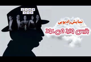 نمایش رادیویی بازرس وارد می شود