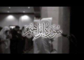  Surah Ibrahim Ramadan Qiyam Ul Layl
