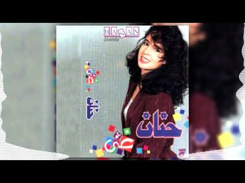 حنان البوم غنى غنى Hanan Ghanni