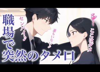  女性向けボイス 職場で突然タメ語になる幼馴染の年上後輩男子 社内恋愛 バイノーラル ASMRドラマ