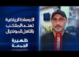  الأوساط الرياضية تهنئ المنتخب بالتأهل للمونديال ظهيرة الجمعة