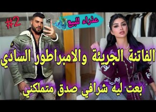 تملكني بعد البريئة الفاتنة والجنرال الملياردير السادي بعت ليه راسي لقداء ليلة باش نعالج باباصدق