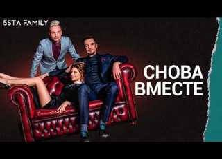  5sta Family Снова вместе