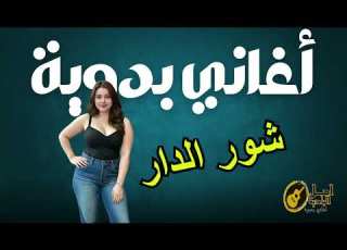 شور الدار اغاني بدويه