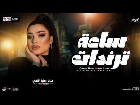 ساعة ترندات دنيا الالفي كوكتيل منوعات جديد 2026