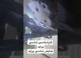 آموزش شاسی شناسی و چک شاسی پراید
