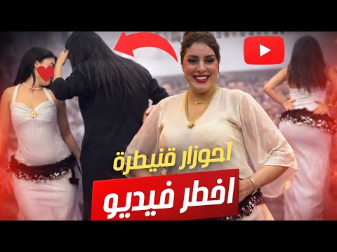 اخطر ڤيديو ممكن تشوف احوزار خلا القاعة كاملة شاعلة سهرة القنيطرة الجزء الاول 29 03 2026