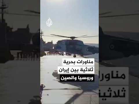 مناورات بحرية ثلاثية بين إيران وروسيا والصين