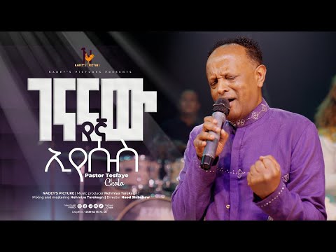 ገናናው የኛ ኢየሱስ Tesfaye Challa New Protestant Mezmur 2024