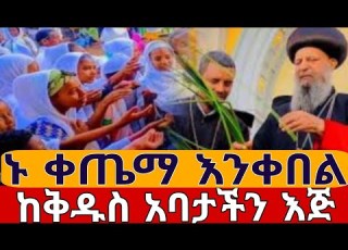 ግብረ ሰላም ኑ ቀጤማ እንቀበል ከ4ኪሎ መንበረ ጸባዖት ቅድስት ሥላሴ Mekbibe Semay