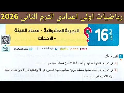 حل تمارين 16 صفحة 180 186 كتاب المعاصر رياضيات اولى اعدادي الترم الثاني 2026 الدرس 1 الوحدة 4