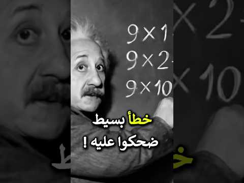 درس عبقري من أينشتاين عن الخطأ والنجاح قصة ستغي ر نظرتك للحياة درس عبقري من أينشتاين عن الخطأ والنجاح قصة ستغي ر نظرتك للحياة