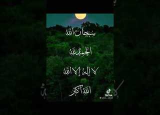  سبحان الله الحمد لله لا ءله إلا الله الله أکبر