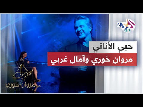 حبي الأناني مروان خوري وآمال غربي Marwan Khoury Amel Gharbi Hoby El Anany