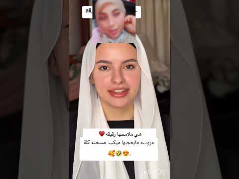 عروسة معجبهاش مكياج لدارت ليها لوستها مسحتو كامل