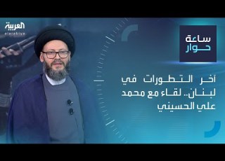  ساعة حوار آخر التطورات في لبنان لقاء مع محمد علي ايني