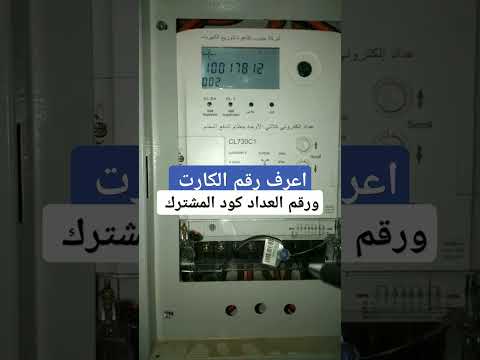 اعرف رقم الكارت ورقم العداد كود المشترك الشاسيه العداد الكارت الشركه المصريه عداد الكهرباء المصرية اعرف رقم الكارت ورقم العداد كود المشترك الشاسيه العداد الكارت الشركه المصريه عداد الكهرباء المصرية