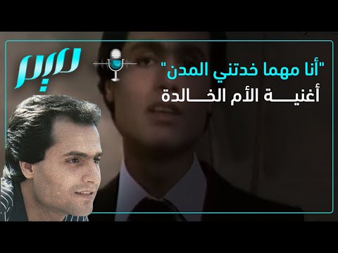 أنا مهما خدتني المدن أغنية الأم الخالدة أنا مهما خدتني المدن أغنية الأم الخالدة