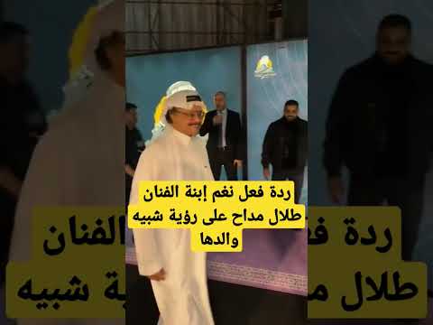 ردة فعل نغم إبنة الفنان طلال مداح على رؤية شبيه والدها السعودية طلال مداح مشاهير ترند العالم