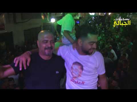 الفنان علاء الجلاد كوكتيل العريس علي ابو عياش عسكر 2017HD تسجيلات الجباليJR