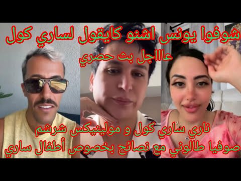 بث مباشر مع ساري كول و مولينيكس ناري أشنو واقع مع صوفيا طالوني