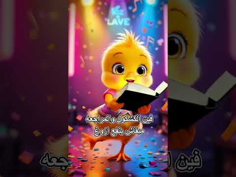 اغنيه عندي امتحان اغاني الامتحانات اغنيه الامتحان ترند امتحان الصف 2024 الترم الاول