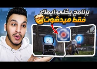  برنامج يخلي ايمك فقط هيد شوت ويحل عندك مشكلة ضياع الايم في ببجي PUBG MOBILE