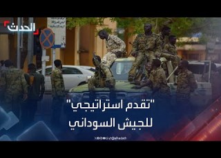  تقدم استراتيجي جديد للجيش السوداني والبرهان في أم درمان