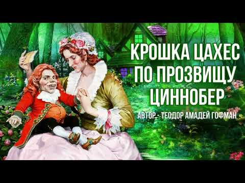 Аудиокнига Теодор Амадей Гофман Крошка Цахес по прозвищу Циннобер Аудиокнига Теодор Амадей Гофман Крошка Цахес по прозвищу Циннобер