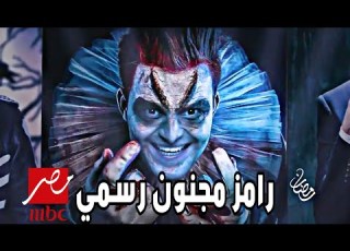 البرومو الرسمي رامز مجنون رسمي رمضان 2020