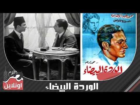 الفيلم العربى الوردة البيضاء 1933 محمد عبد الوهاب وزكى رستم