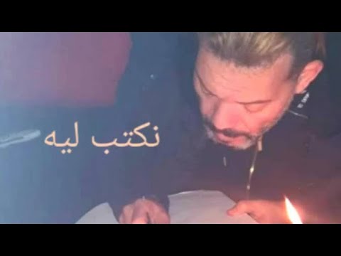 Adil El Miloudi Nkteb Lih عادل الميلودي نكتب ليه