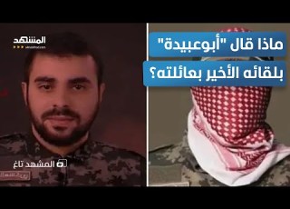  شقيق الملثم يروي تفاصيل اللقاء الأخير متى تنتهي الحرب وهكذا كانت إجابة أبو عبيدة الصادمة