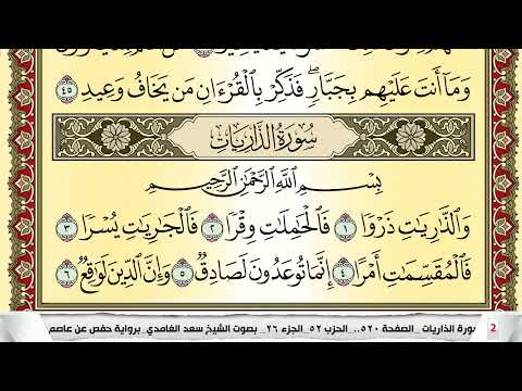 تحفيظ سورة الذاريات كل صفحة مكررة 5 مرات للحفظ والمراجعة والتثبيت سعد الغامدي Surah Al Zariat