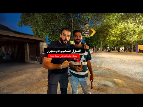 السوق الشعبي في أجمل مدن ايران مدينه شيراز شوفوا الناس عملوا معايا ايه