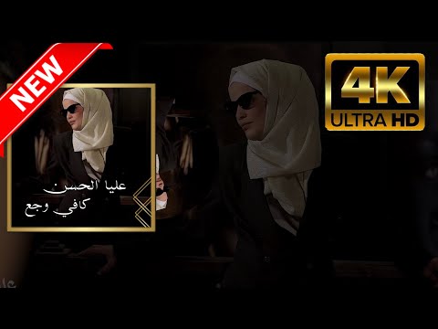 عليا الحسن كافي وجع 2022