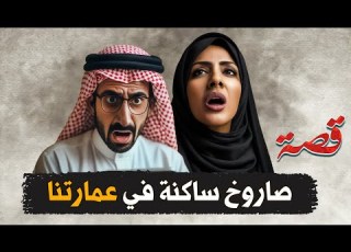 311 تورطنا بعائلة غريبة قصص واقعية