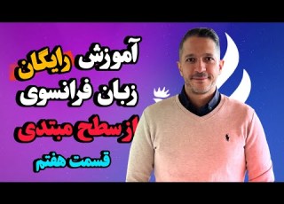 آموزش جامع زبان فرانسوی سطح A1 قسمت هفتم