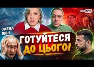  15 00 Олена Бюн прямий ефір