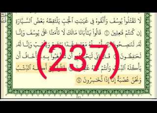 سورة يوسف رقم الصفحة 237 مجود بصوت القارئ الشيخ أيمن سويد حفظه الله
