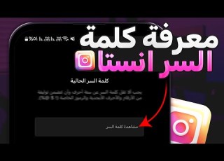 معرفة كلمة سر انستقرام اذا نسيتها 2025