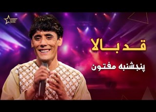 آهنگ قد بالا پنجشبه مفتون و جمال مبارز Panjshamba Maftoon Jamal Mubarez Qad Bala