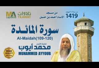 سورة المائدة 109 120 من تهجد مسجد ابن حنبل 1419 الشيخ محمد أيوب