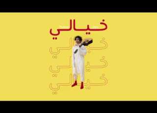 خيالي صاحي نايم انت على بالي