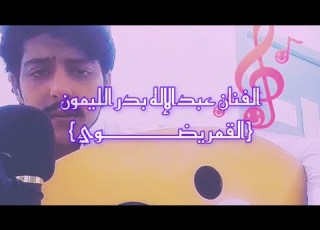  صرت آخر الليل ودنيا سكون عبدالاله بدر الليمون بدر الليمون Aboa2oo2